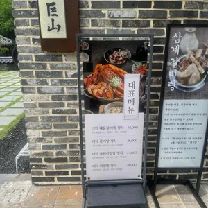 이가네 더덕밥 리뷰 사진