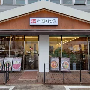 덕계리 육회방앗간 리뷰 사진