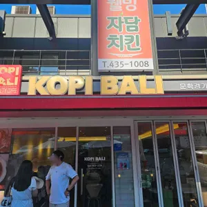 코피발리 대표 사진