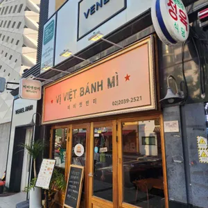 비비엣반미 리뷰 사진