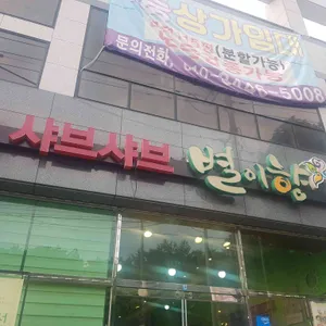 별이향 사진
