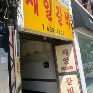 제일갈비 리뷰 사진