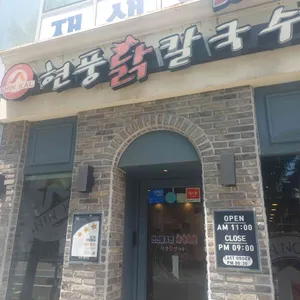 현풍닭칼국수 리뷰 사진