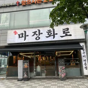 마장화로 리뷰 사진