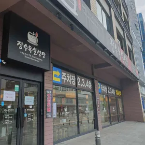장수옥설렁탕 리뷰 사진