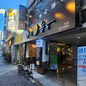 야채통닭 대표 사진
