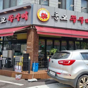 동오쭈꾸미 사진