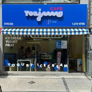 요아정 대표 사진