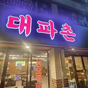 대파촌 대표 사진