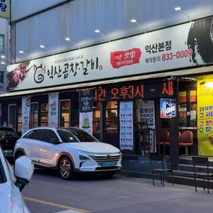 익산곱창갈비 사진