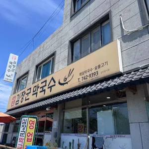김장군막국수 리뷰 사진