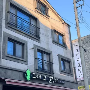 그때그오징어 대표 사진