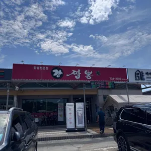 강짬뽕 리뷰 사진