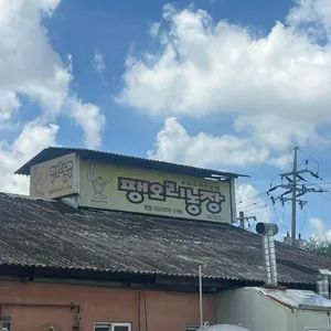 팽오리농장 리뷰 사진