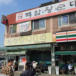 남동공단떡볶이 리뷰 사진