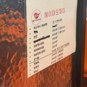 헤이마오차이 리뷰 사진