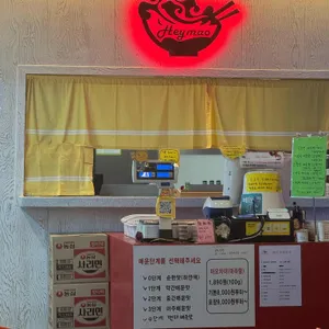 헤이마오차이 리뷰 사진