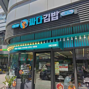 싸다김밥 리뷰 사진
