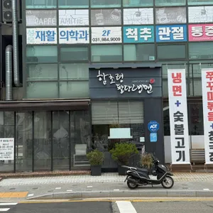 함초령 팔당냉면 사진 1