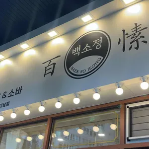 백소정 리뷰 사진