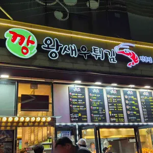 깡왕새우튀김 리뷰 사진