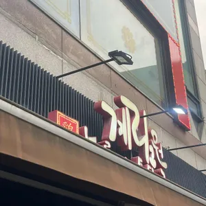 계림원 리뷰 사진