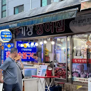 기장장어집 대표 사진