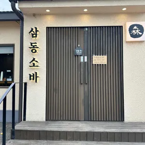 삼동소바 대표 사진
