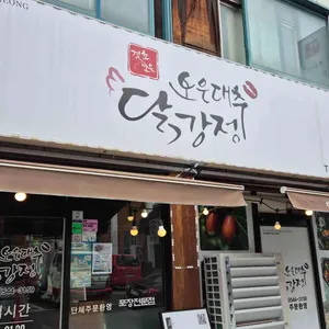 보은대추닭강정 리뷰 사진