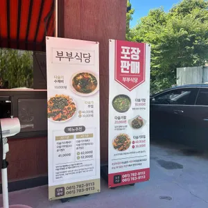 부부식당 리뷰 사진