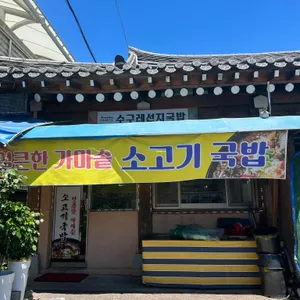 수구레국밥 리뷰 사진
