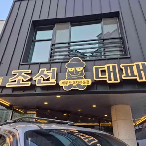 조선대패 리뷰 사진