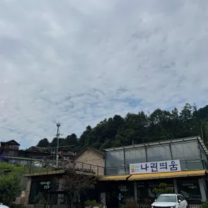 나린띄움 리뷰 사진