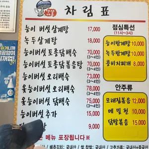 당산마루 능이버섯삼계탕 리뷰 사진