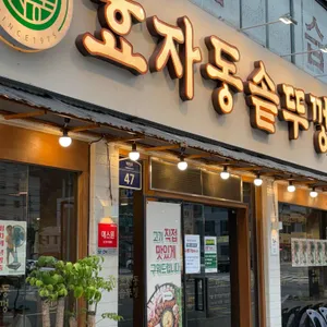효자동솥뚜껑 리뷰 사진