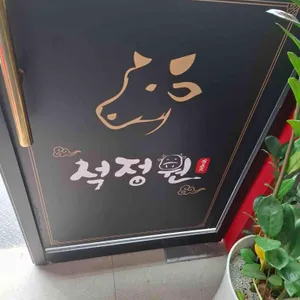 석정원 리뷰 사진