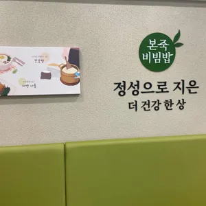 본 죽&비빔밥 리뷰 사진
