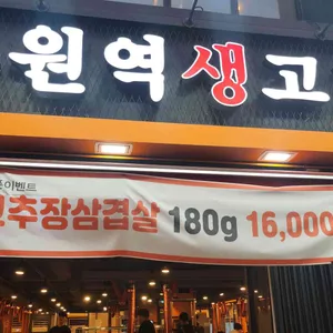 수원역생고기 사진