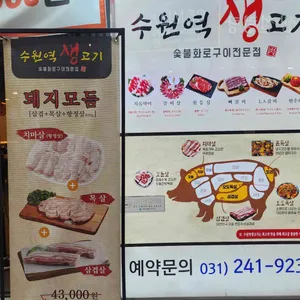 수원역생고기 리뷰 사진