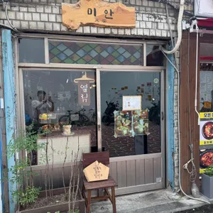 미안 리뷰 사진