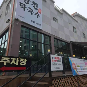 광천막국수 사진