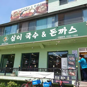 삼이국수&돈까스 리뷰 사진