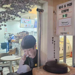 아궁이빙수 사진 2