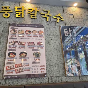 현풍닭칼국수 리뷰 사진