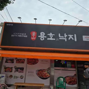 용호동낙지 대표 사진