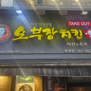 오부장치킨 사진