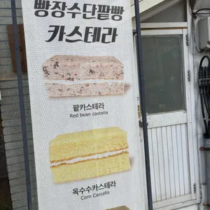빵장수단팥빵 리뷰 사진
