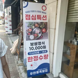 우만동족발집 리뷰 사진