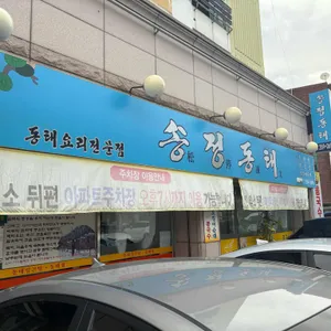 송정동태 사진 1