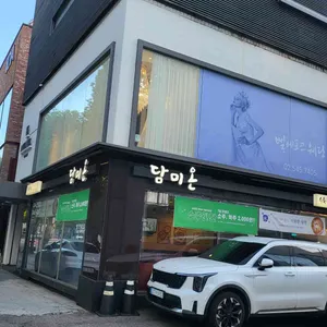 담미온 리뷰 사진